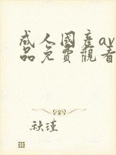 成人国产av精品免费观看