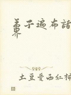 弟子遍布诸天万界