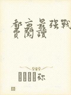 都市最强战医免费阅读