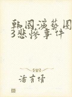 韩国演艺圈133悲惨事件