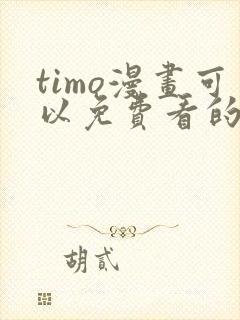 timo漫画可以免费看的软件