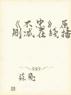 《不忠》原版未删减在线播放封面