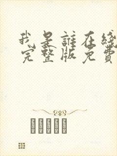 我是谁在线观看完整版免费高清