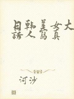 日韩美女大尺度诱人写真