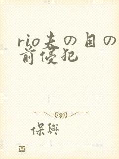 rio夫の目の前侵犯