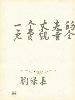 一个丈夫的秘密免费观看全集封面