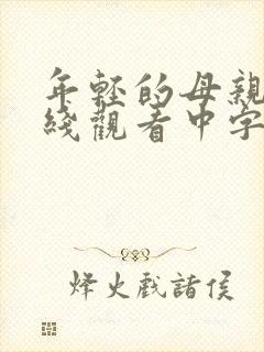 年轻的母亲2在线观看中字