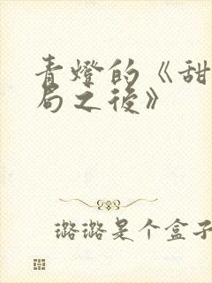 青灯的《甜文结局之后》