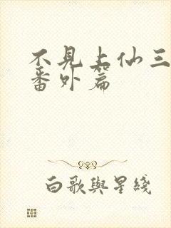 不见上仙三百年番外篇