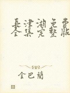 长津湖免费观看全集完整版封面