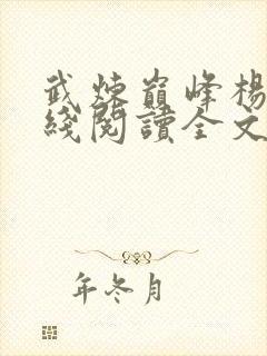 武炼巅峰杨开在线阅读全文