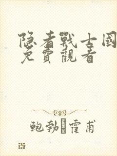 隐者战士国语版免费观看