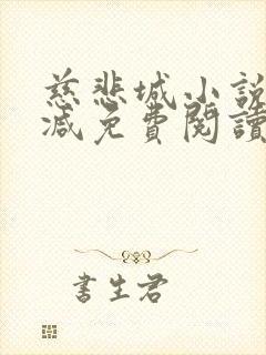 慈悲城小说无删减免费阅读全文