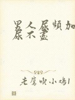 男人尿频加尿急尿不尽