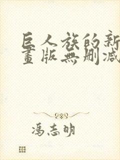 巨人族的新娘漫画版无删减在线观看