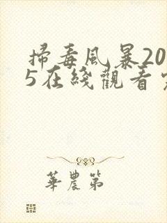 扫毒风暴2025在线观看完整版免费观看