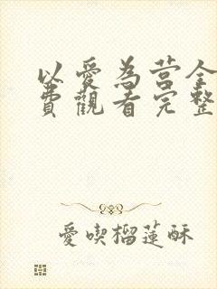 以爱为营全集免费观看完整版高清