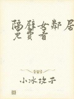 隔壁女邻居电影免费看