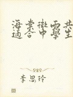 海棠微雨共归途适合中学生看吗