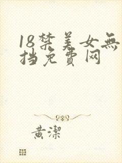 18禁美女无遮挡免费网