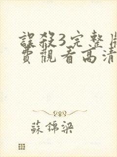 误杀3完整版免费观看高清