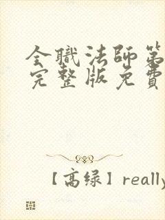 全职法师第六季完整版免费观看