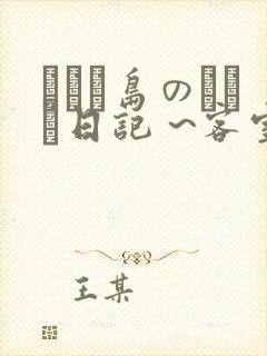 キノコ岛のバイト日记 ~客室のひみつ~
