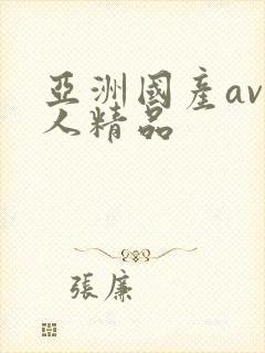 亚洲国产av成人精品