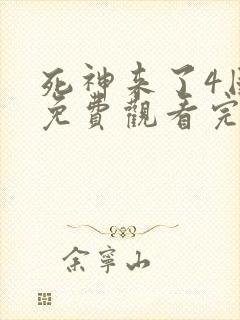 死神来了4国语免费观看完整版