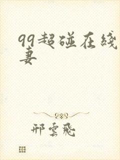 99超碰在线人妻封面