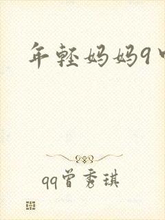 年轻妈妈9中字封面