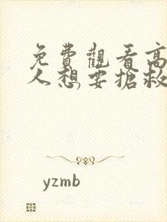 免费观看高清恶人想要抢救一下动态漫封面