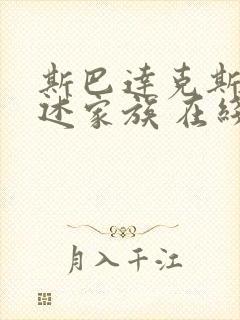 斯巴达克斯:亚述家族 在线看完整版