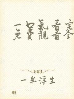 一口气看完短剧免费观看全集