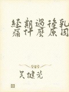 经期过后乳房胀痛什么原因导致的