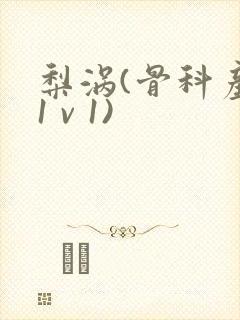 梨涡(骨科产奶1 v 1)