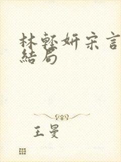 林轻妍宋言津大结局