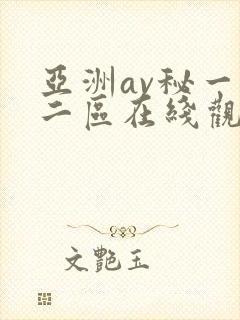亚洲av秘一区二区在线观看