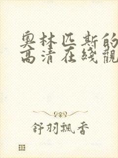 奥林匹斯的陷落高清在线观看完整版