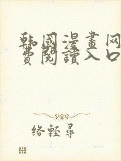 韩国漫画网站免费阅读入口封面