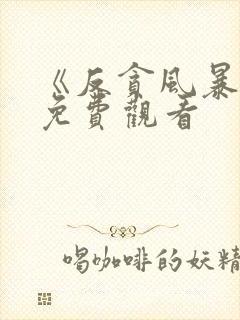 《反贪风暴5》免费观看封面