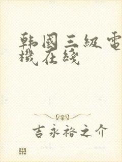 韩国三级电影手机在线