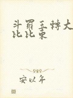 斗罗玉转大意的比比东