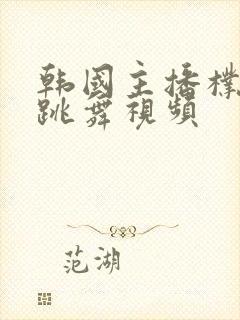 韩国主播朴妮麦跳舞视频