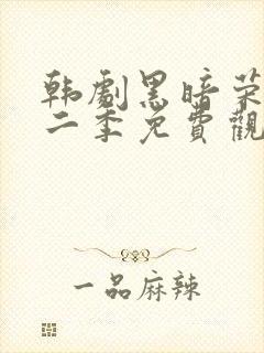 韩剧黑暗荣耀第二季免费观看封面