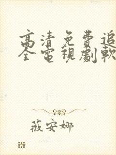 高清免费追剧大全电视剧软件