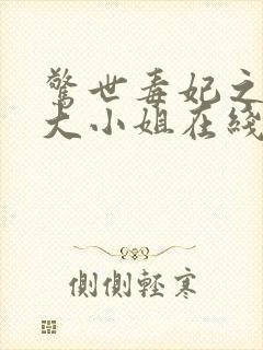 惊世毒妃之轻狂大小姐在线阅读