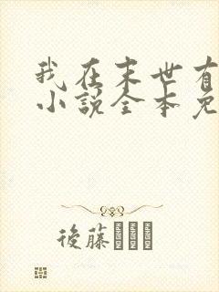 我在末世有套房小说全本免费阅读封面