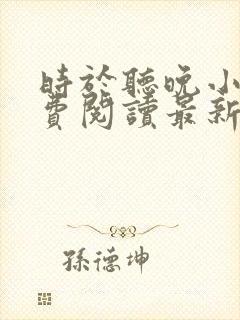 时于听晚小说免费阅读最新章节封面