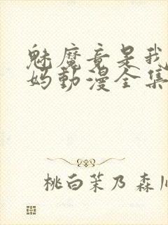 魅魔竟是我的妈妈动漫全集观看免费封面